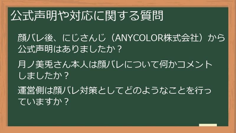 公式声明や対応に関する質問